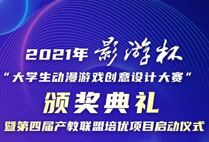 2021 ��Ӱ�α�����W(xu��)����(d��ng)���Α�(chu��ng)���O(sh��)Ӌ(j��)��ِ�C��(ji��ng)��Y����ʢ���_��